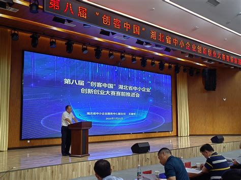 第八届“创客中国”湖北省创新创业大赛赛前推进会在襄阳召开-湖北省经济和信息化厅