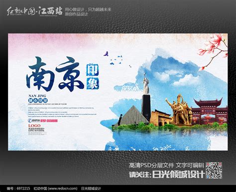 水彩风江苏南京旅游宣传海报设计图片下载_红动中国