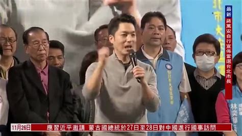 现场回顾｜蒋万安自行宣布当选台北市长_凤凰网视频_凤凰网