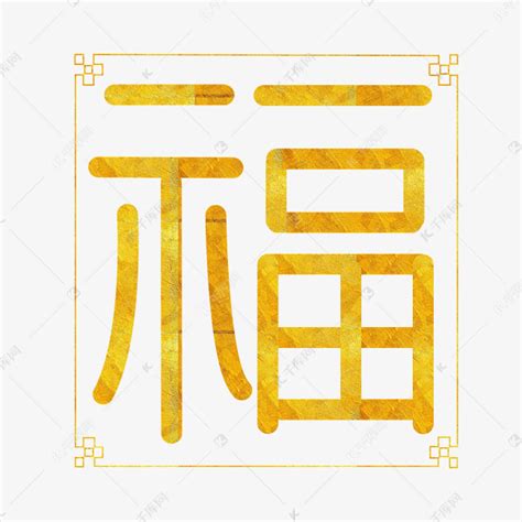 金色福字书法艺术字免扣字体2019新年猪年免费下载 - 觅知网