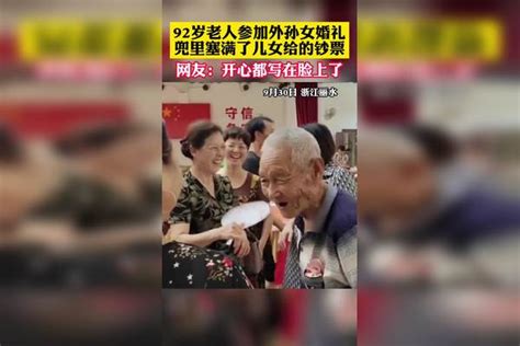 92岁老人参加外孙女婚礼，兜里塞满了儿女给的钞票！_婚礼_外孙 ...