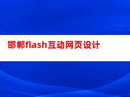邯郸flash互动网页设计_V优客
