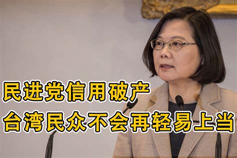 只知道骗骗骗！民进党当局信用破产，台湾民众不会再轻易上当_凤凰网视频_凤凰网