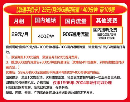 益阳联通手机卡29元月租400分钟90G通用流量套餐