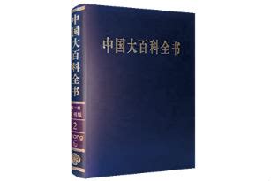 百科全书-中国大百科全书出版社