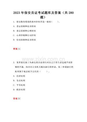 2023年保安员证考试题库及答案（共280题）.pdf_咨信网zixin.com.cn