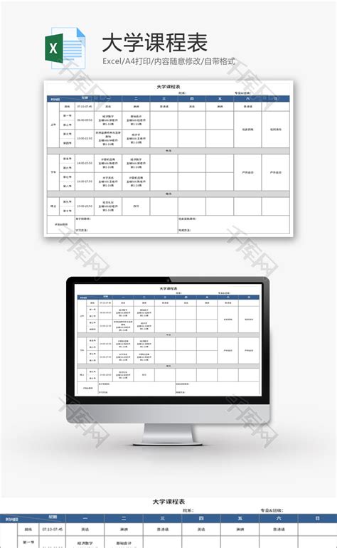 大学课程表Excel模板_千库网(excelID：151201)