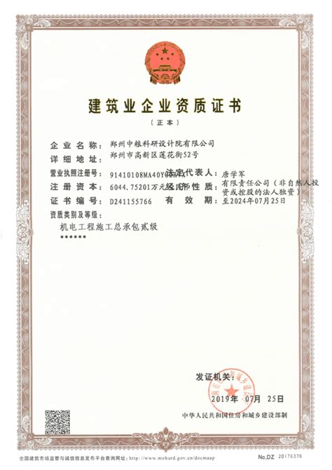 机电工程施工总承包证书-资质证书-郑州中粮科研设计院有限公司