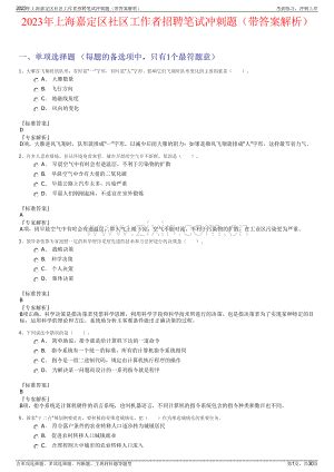 2023年上海嘉定区社区工作者招聘笔试冲刺题（带答案解析）.pdf_咨信网zixin.com.cn