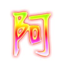 梵语的阿字怎么书写,阿字放光图片,的阿字_大山谷图库