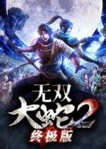 《无双大蛇2：终极版/Warriors Orochi 3 Ultimate》游戏单机版下载_完整官方中文版下载 - 怀旧游戏站