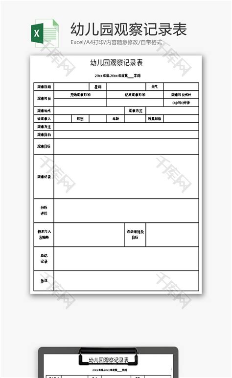 幼儿园观察记录表Excel模板_千库网(excelID：167602)
