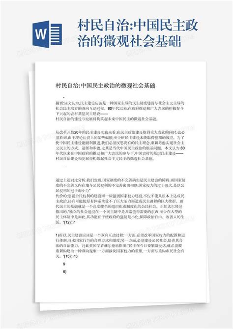 村民自治:中国民主政治的微观社会基础Word模板下载_编号jpyjnavx_熊猫办公