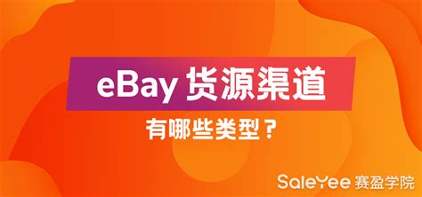 eBay推广店铺运营技巧 - 知乎