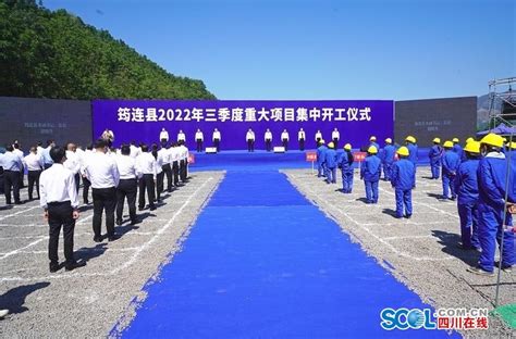 总投资近84亿元 筠连县集中开工34个重大项目_四川在线