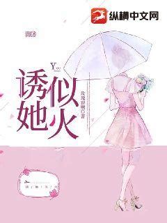 《她如暖风入怀》小说在线阅读-起点中文网