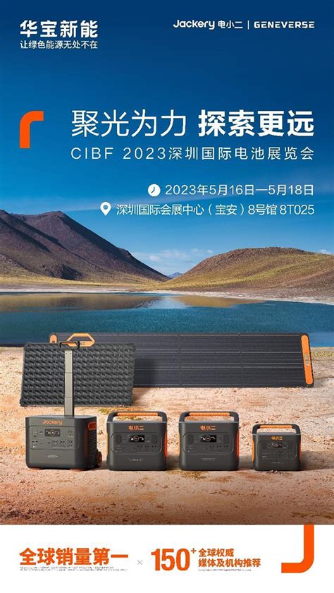 将亮相CIBF2023，华宝新能创新便携储能应用-独家观察-电池中国网