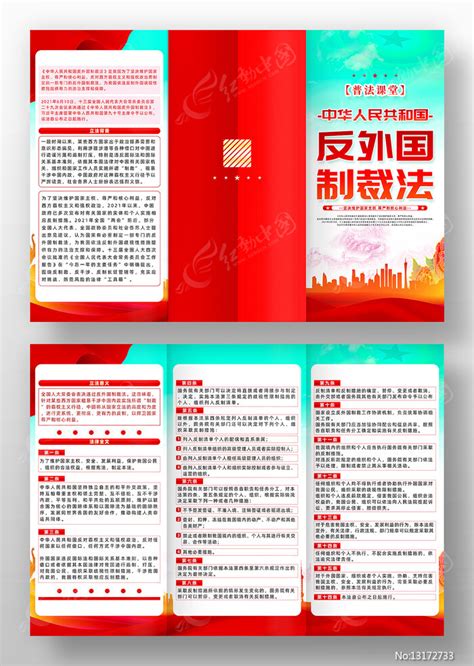 大气创意中华人民共和国反外国制裁法三折页图片下载_红动中国