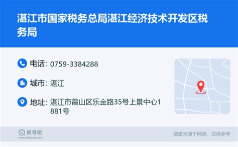 ☎️湛江市国家税务总局湛江经济技术开发区税务局：0759-3384288 | 查号吧 📞
