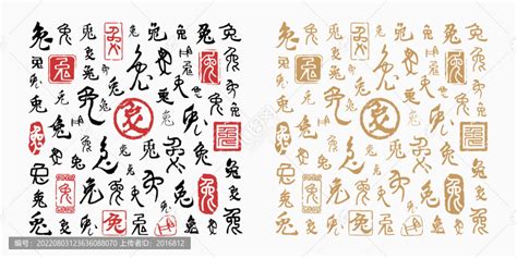 兔字书法字体,中文字体,字体设计,设计模板,汇图网www.huitu.com