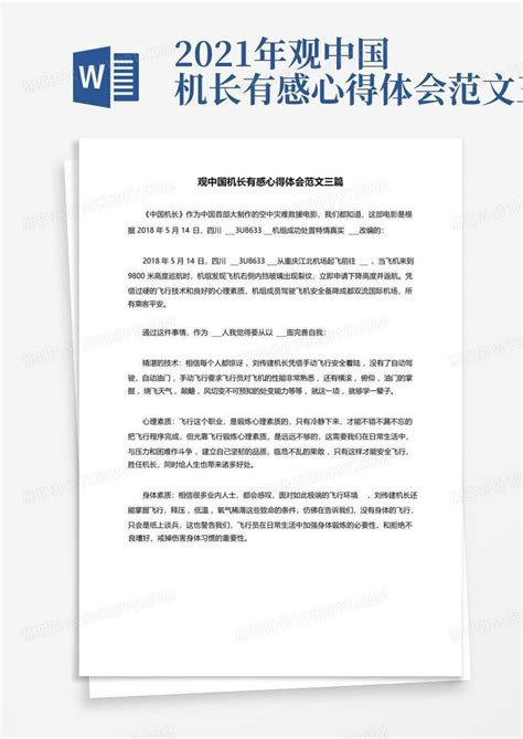 2021年观中国机长有感心得体会范文三篇-Word模板下载_编号ljbaygyw_熊猫办公