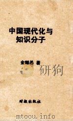 《中国知识分子与西方 留学生与近代中国 1872-1949》绝版PDF | 一个在职研究生的抽屉