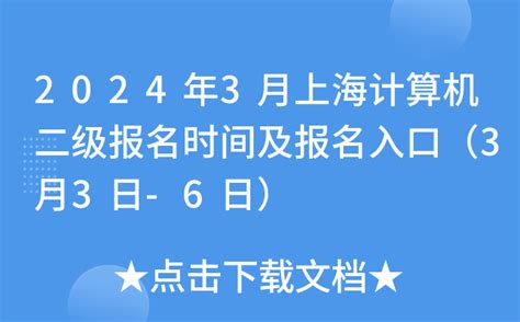 2024年3月上海计算机二级报名时间及报名入口（3月3日-6日）