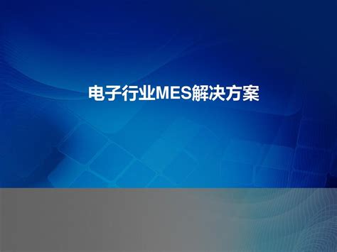 电子行业MES-电子MES-广州中鸿电子科技有限公司