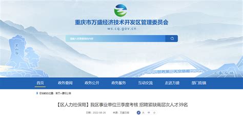 2022重庆市万盛经济开发区事业单位三季度考核招聘紧缺高层次人才公告【39名】