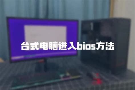 华硕主板BIOS设置图解教程_360新知