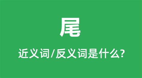 尾大不掉图册_360百科