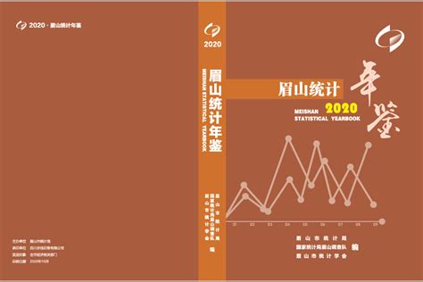 眉山统计年鉴2020（PDF版） - 数据交流中心 - 经管之家(原人大经济论坛)