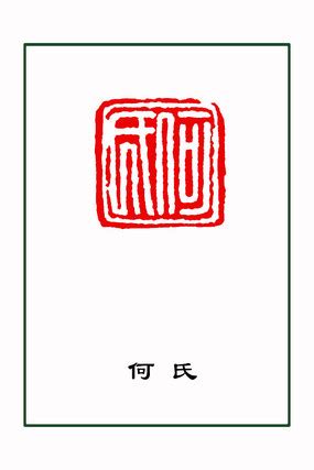 何字设计图片_何字设计素材_红动中国