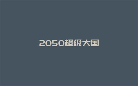 2050超级大国-禾马农业网