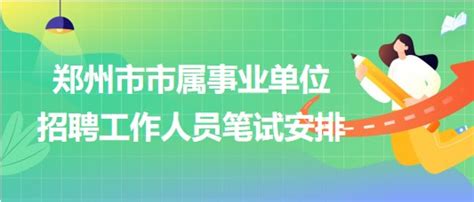 郑州市部分事业单位招聘上百人 有你感兴趣的吗_大豫网_腾讯网