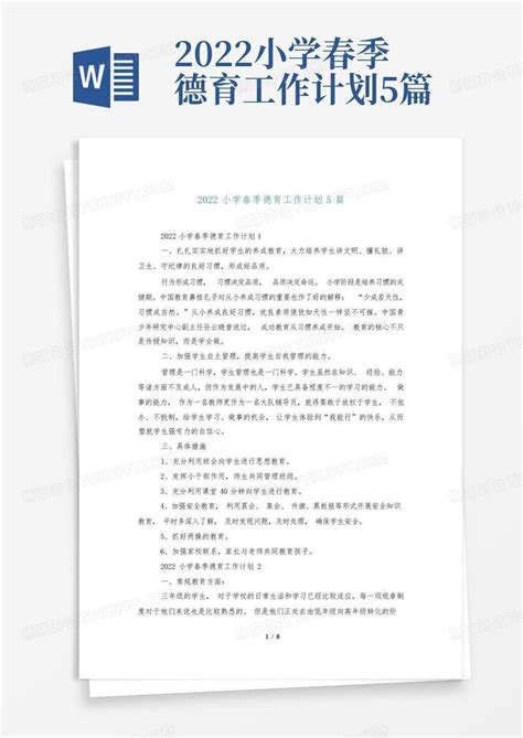 2022小学春季德育工作计划5篇-Word模板下载_编号qrgzakkx_熊猫办公
