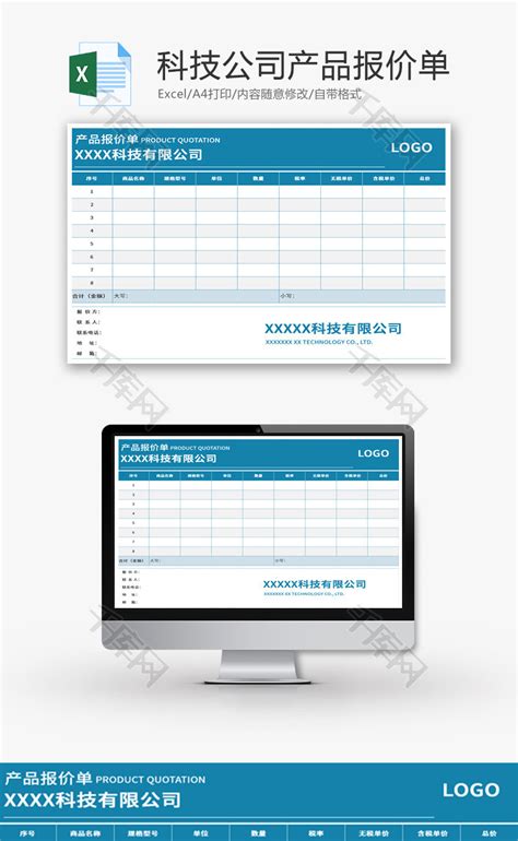 互联网公司产品报价单Excel模板_千库网(excelID：130800)