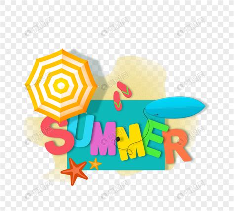 立体夏日summer字体设计元素素材下载-正版素材401833170-摄图网