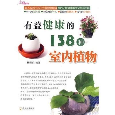 有益健康的138种室内植物图册_360百科