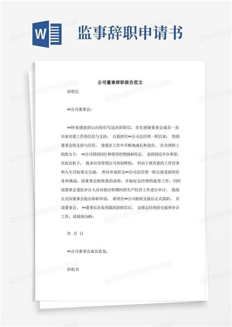 简易版公司董事辞职报告范文Word模板下载_熊猫办公