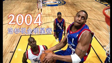 2004年NBA全明星赛精彩回顾_腾讯视频
