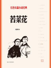 苦菜花(冯德英)全本在线阅读-起点中文网官方正版