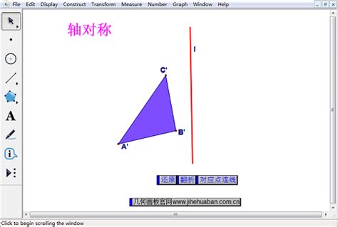 几何画板演示三角形轴对称-几何画板网站