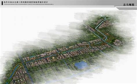 焦作市南水北调工程两侧景观控制地带城市设计- 焦作市规划设计研究院