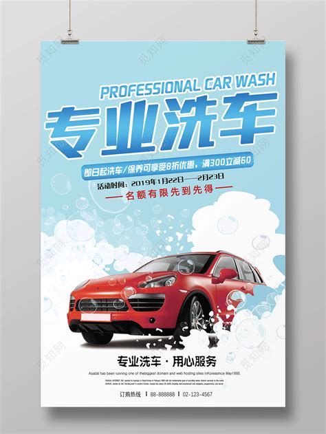 汽车美容专业洗车宣传海报设计图片下载 - 觅知网