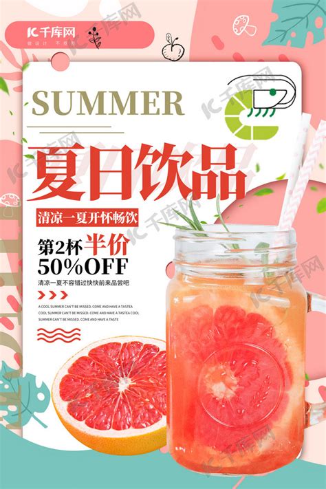 夏日冲饮饮品粉红色简约海报海报模板下载-千库网