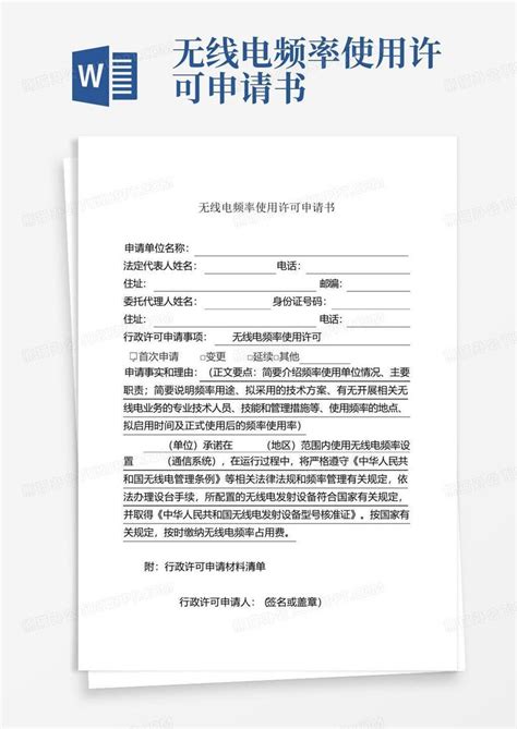 无线电频率使用许可申请书Word模板下载_编号qvrjyjne_熊猫办公