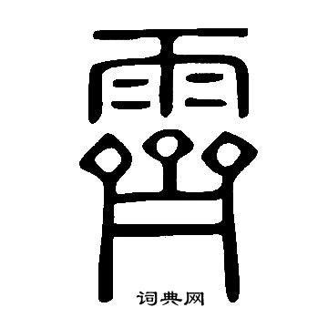 "霁" 的详细解释 汉语字典