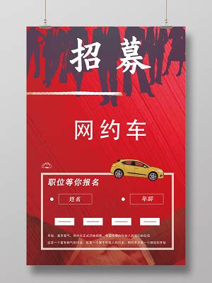 招募网约车司机设计图__海报设计_广告设计_设计图库_昵图网nipic.com