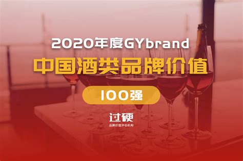 2020年酒品牌价值排行榜解读 中国酒类100强排名一览
